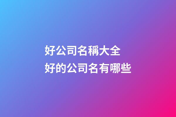 好公司名稱大全 好的公司名有哪些